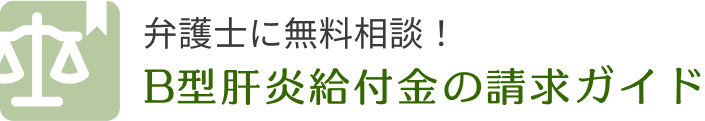 B型肝炎給付金の請求ガイド